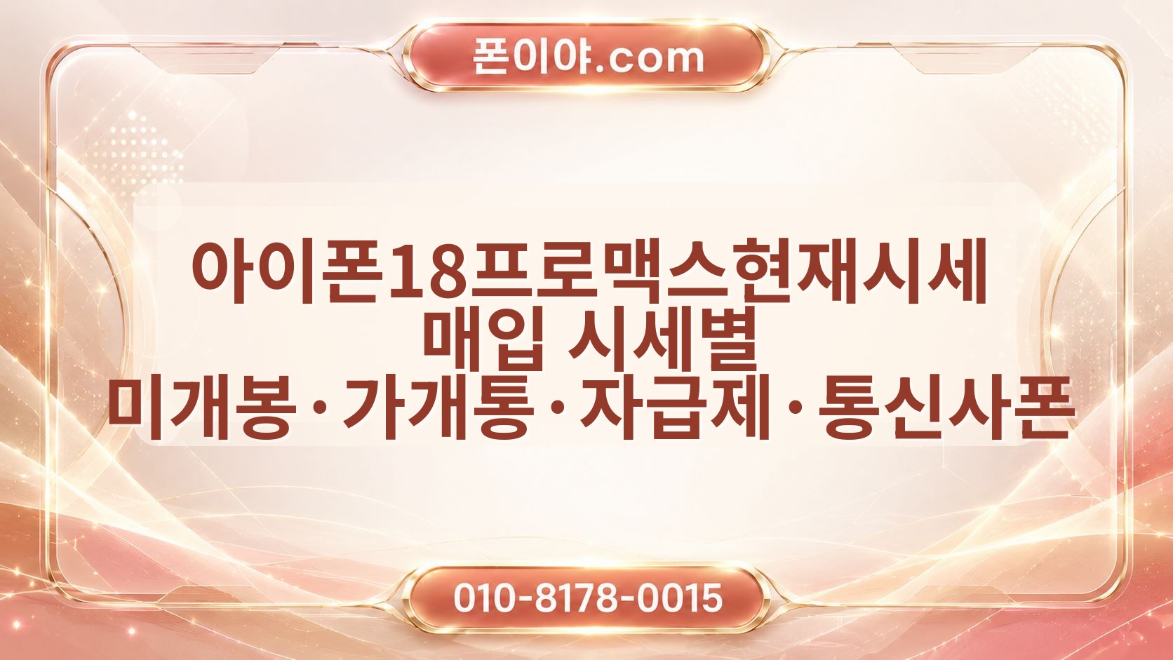 아이폰18프로맥스현재시세 매입 시세별 미개봉·가개통·자급제·통신사폰 차이 정리