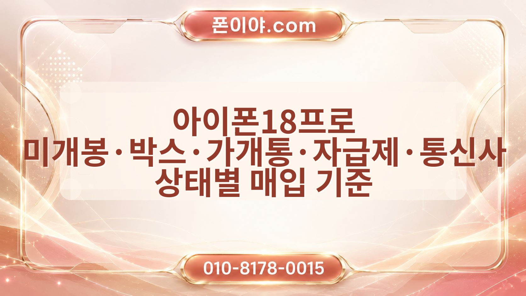 아이폰18프로 미개봉·박스·가개통·자급제·통신사 상태별 매입 기준