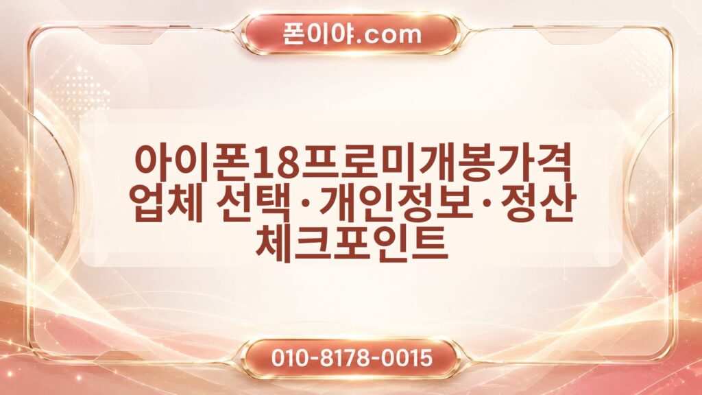 아이폰18프로미개봉가격 업체 선택·개인정보·정산 체크포인트