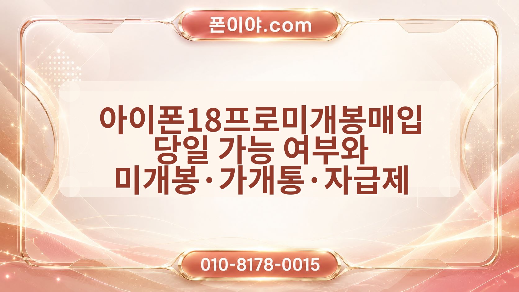 아이폰18프로미개봉매입 당일 가능 여부와 미개봉·가개통·자급제 확인 순서