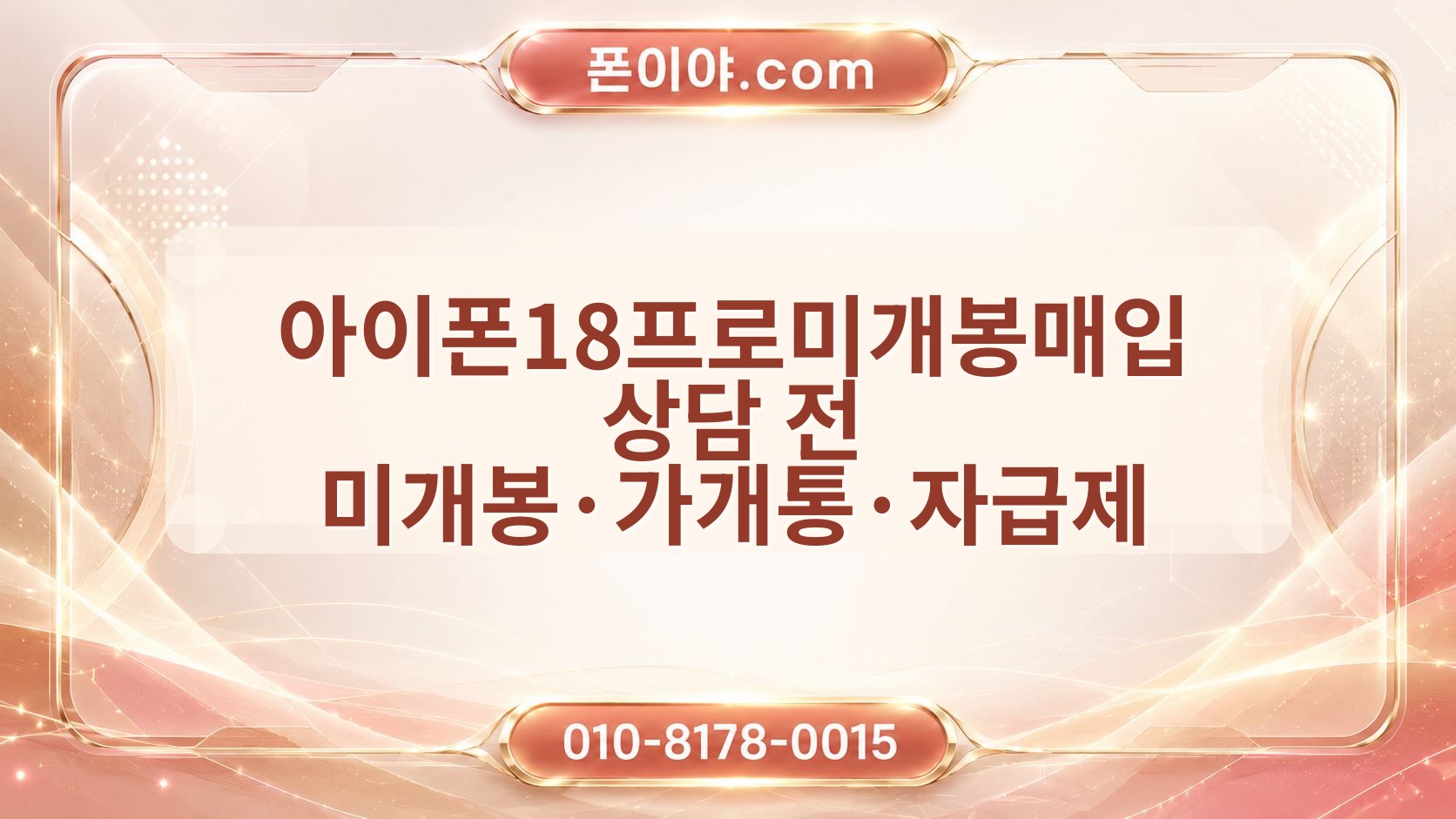 아이폰18프로미개봉매입 상담 전 미개봉·가개통·자급제 정산·개인정보 체크포인트