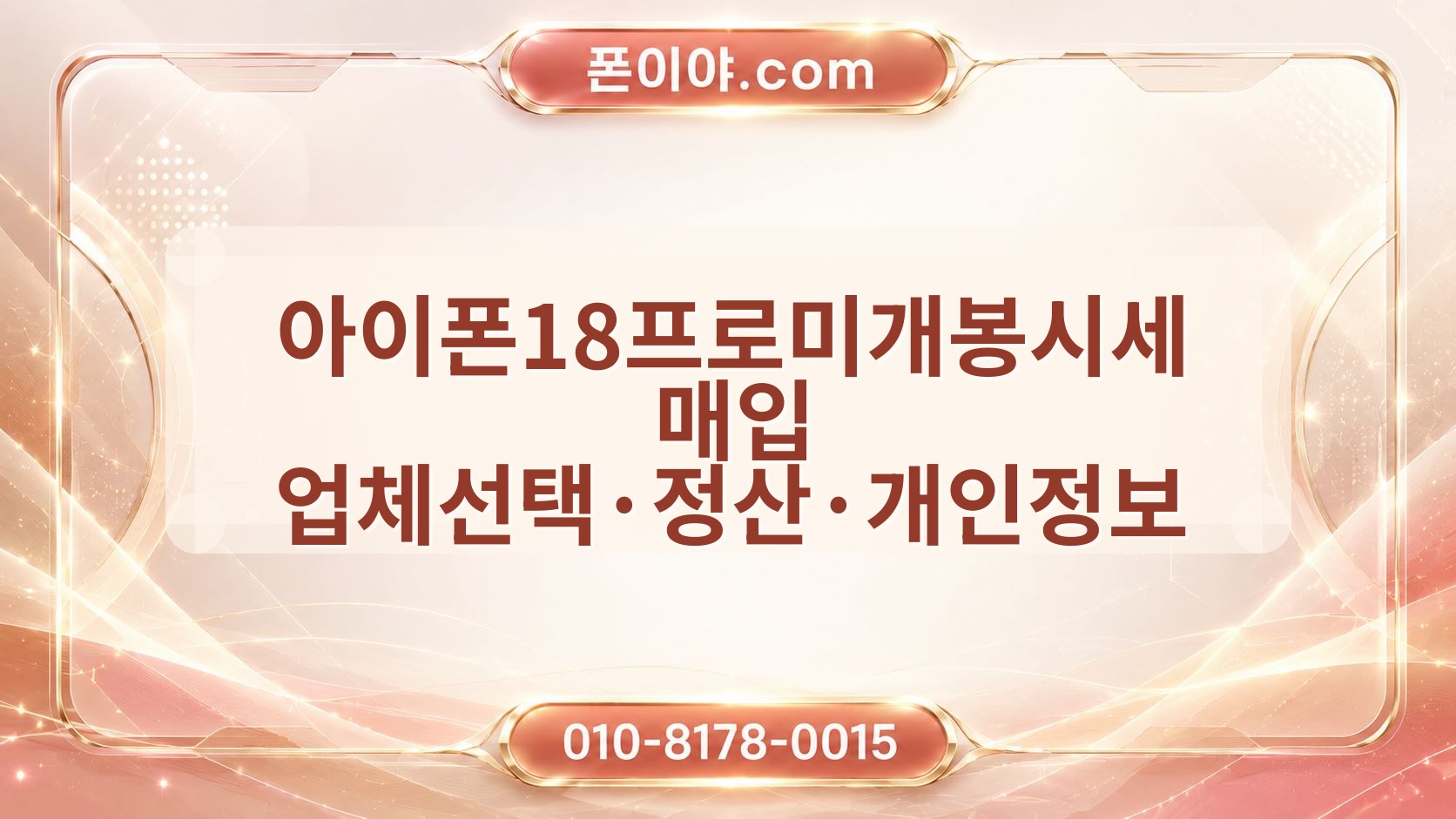 아이폰18프로미개봉시세 매입 업체선택·정산·개인정보 상담 전 확인할 점