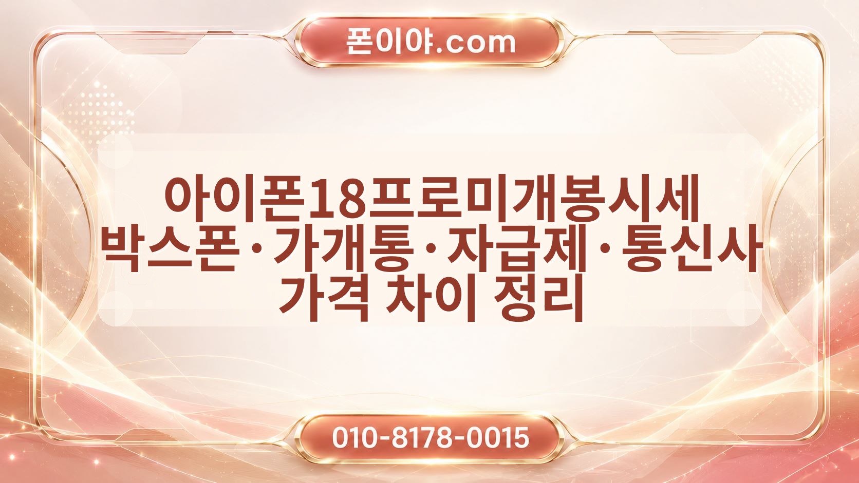 아이폰18프로미개봉시세 박스폰·가개통·자급제·통신사 가격 차이 정리