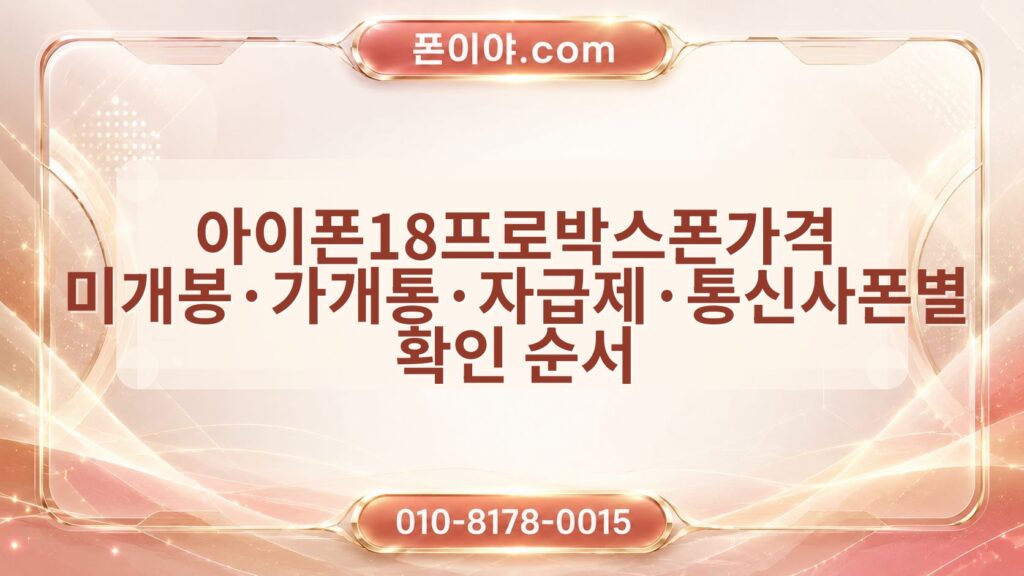 아이폰18프로박스폰가격 미개봉·가개통·자급제·통신사폰별 확인 순서