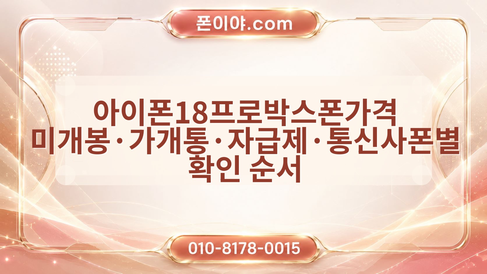 아이폰18프로박스폰가격 미개봉·가개통·자급제·통신사폰별 확인 순서