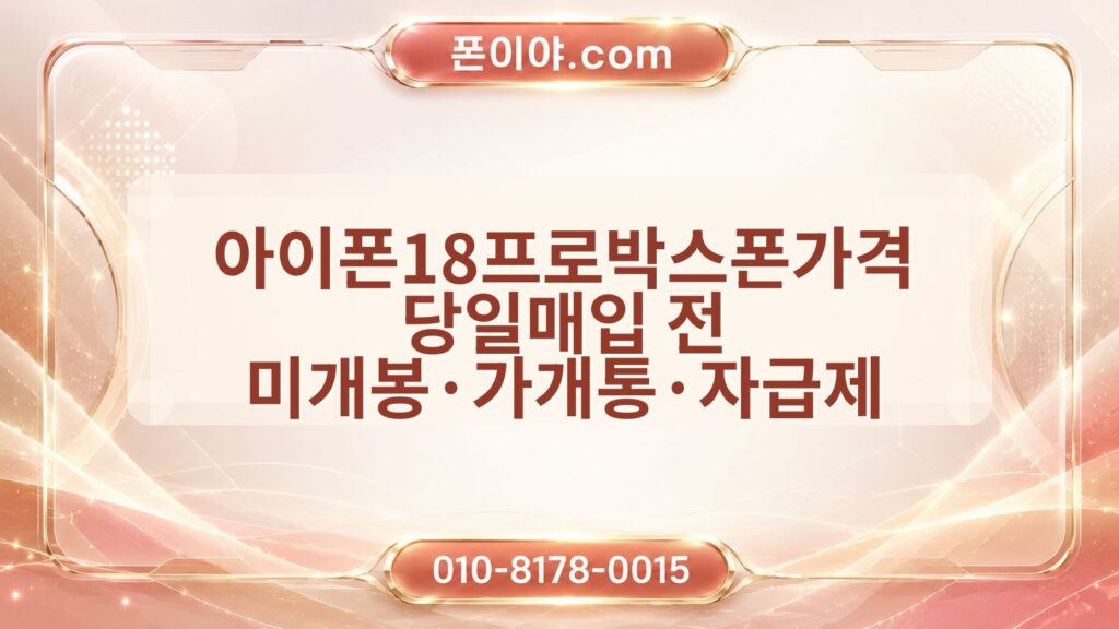 아이폰18프로박스폰가격 당일매입 전 미개봉·가개통·자급제 확인 방법