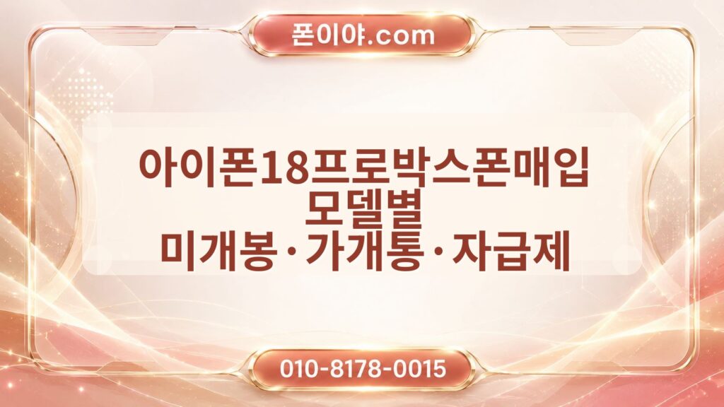 아이폰18프로박스폰매입 모델별 미개봉·가개통·자급제 통신사 기준 정리