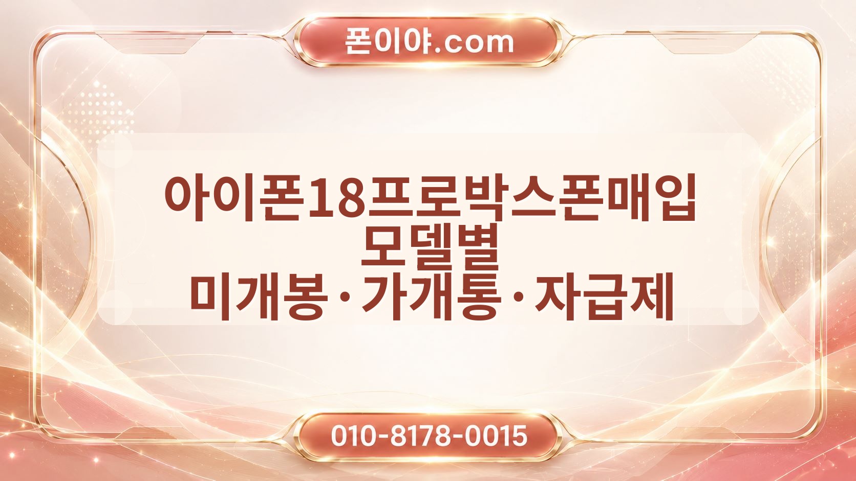 아이폰18프로박스폰매입 모델별 미개봉·가개통·자급제 통신사 기준 정리