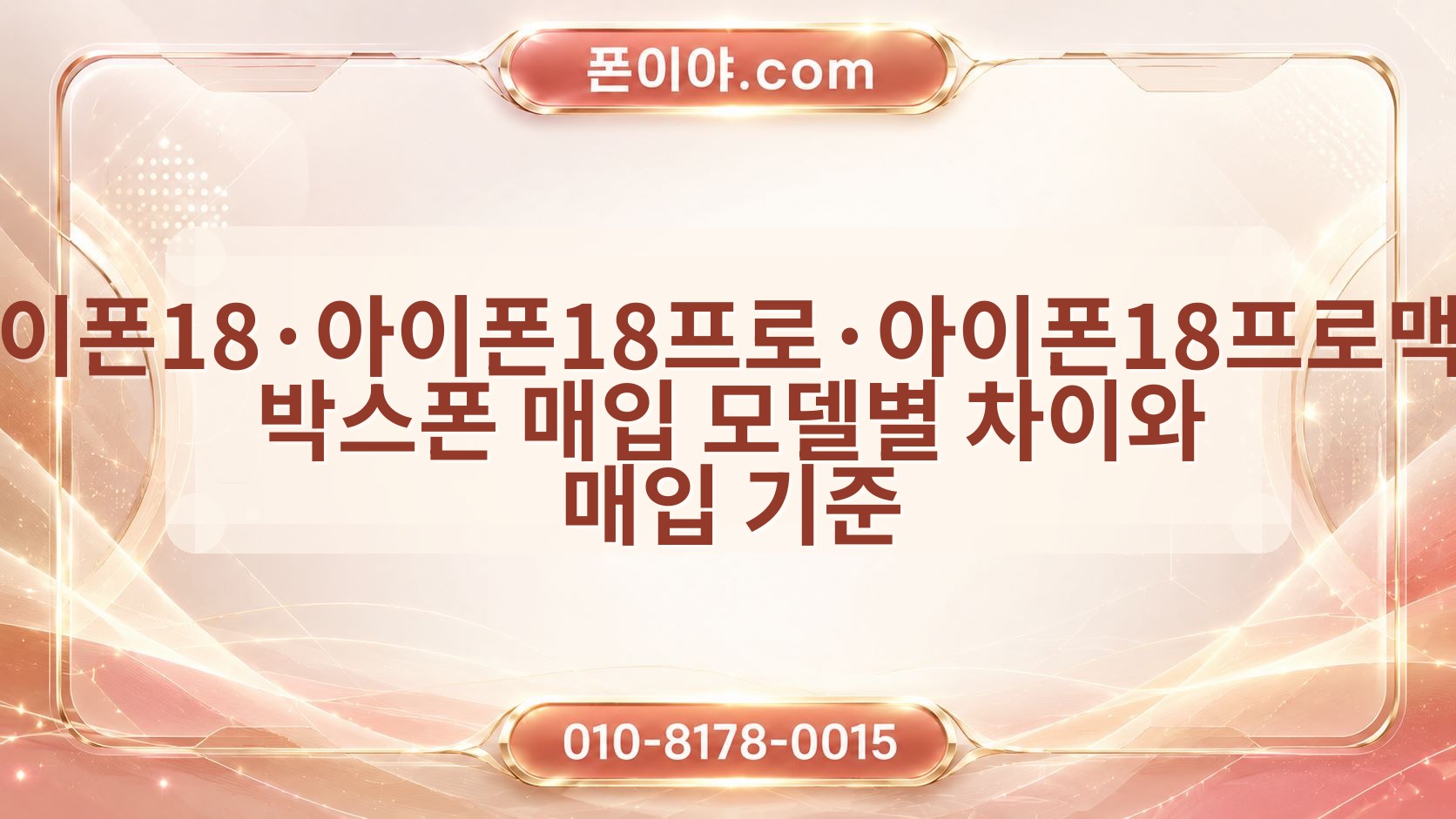 아이폰18·아이폰18프로·아이폰18프로맥스 박스폰 매입 모델별 차이와 매입 기준