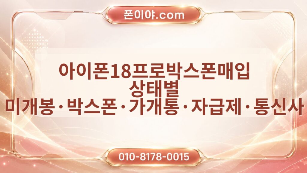 아이폰18프로박스폰매입 상태별 미개봉·박스폰·가개통·자급제·통신사 확인 기준