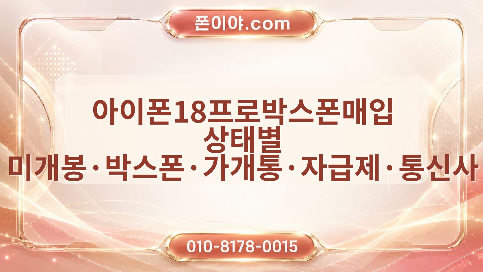 아이폰18프로박스폰매입 상태별 미개봉·박스폰·가개통·자급제·통신사 확인 기준