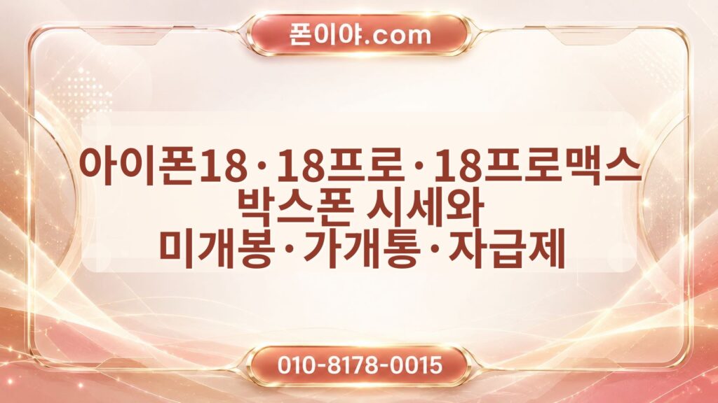 아이폰18·18프로·18프로맥스 박스폰 시세와 미개봉·가개통·자급제 매입 기준