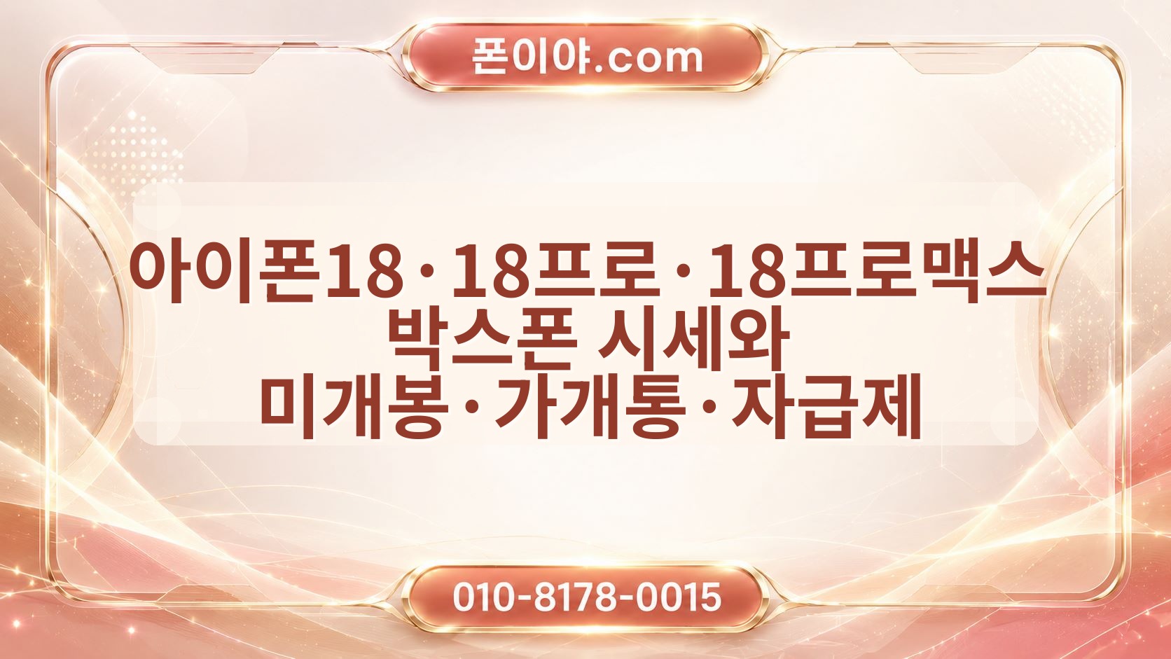 아이폰18·18프로·18프로맥스 박스폰 시세와 미개봉·가개통·자급제 매입 기준