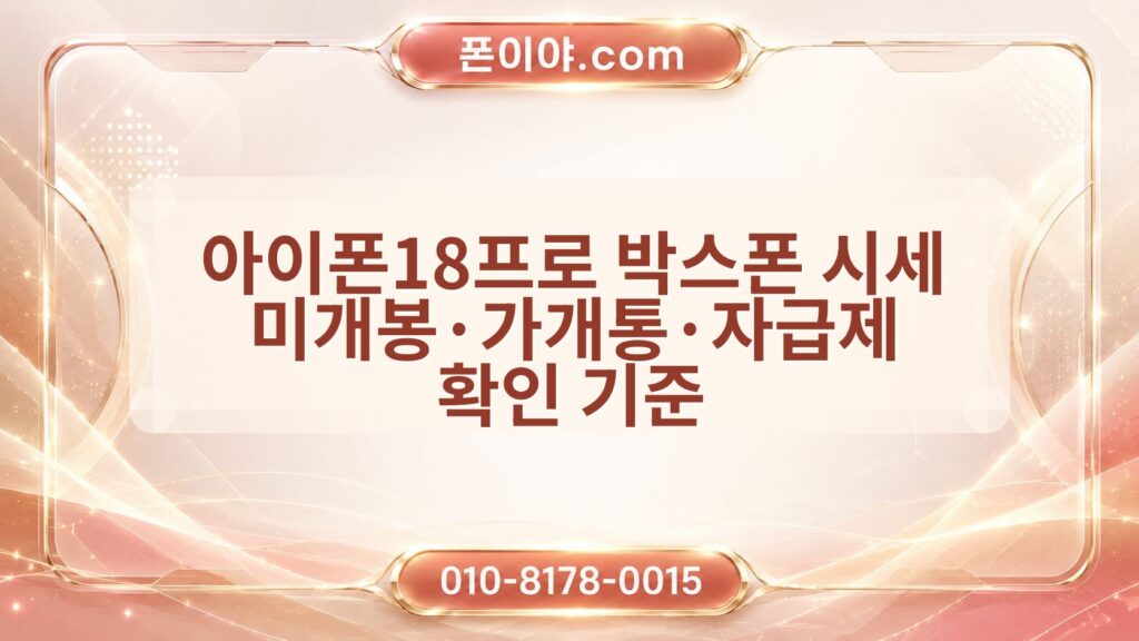 아이폰18프로 박스폰 시세 미개봉·가개통·자급제 확인 기준