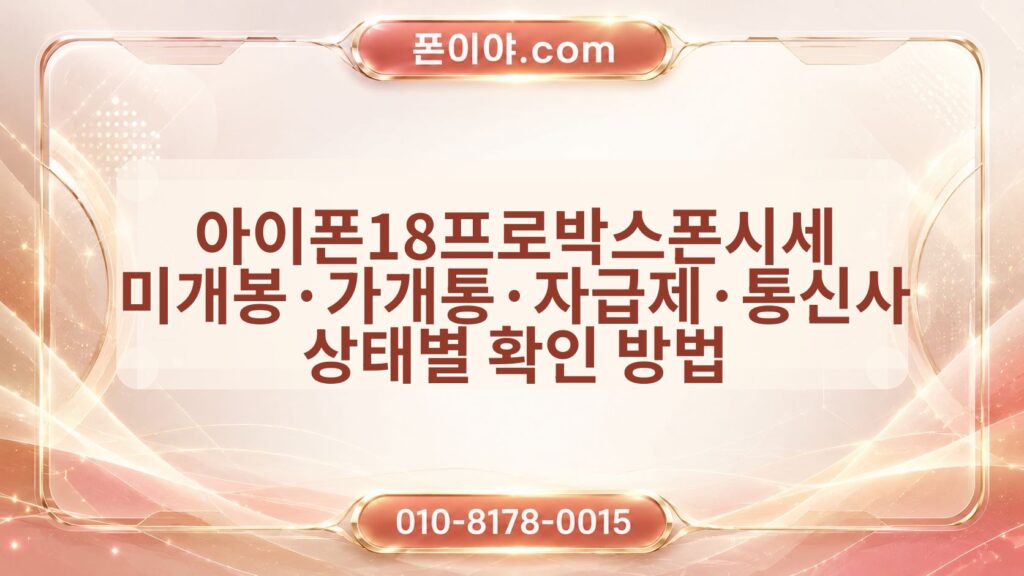 아이폰18프로박스폰시세 미개봉·가개통·자급제·통신사 상태별 확인 방법
