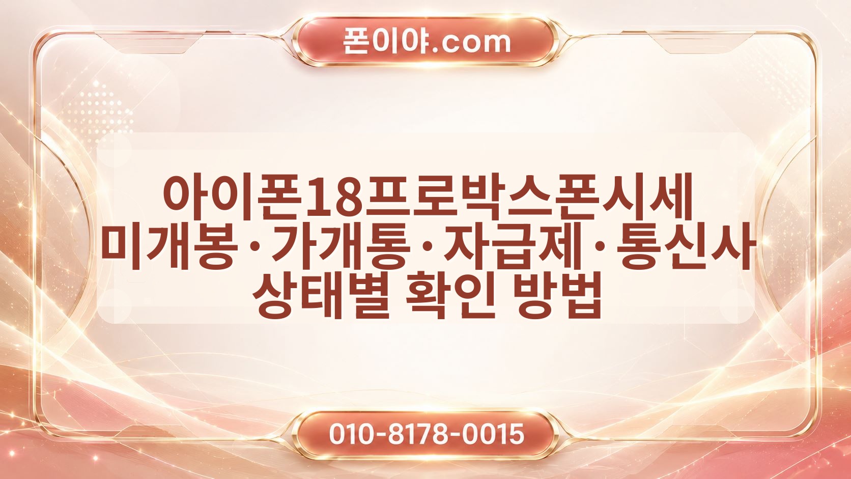 아이폰18프로박스폰시세 미개봉·가개통·자급제·통신사 상태별 확인 방법