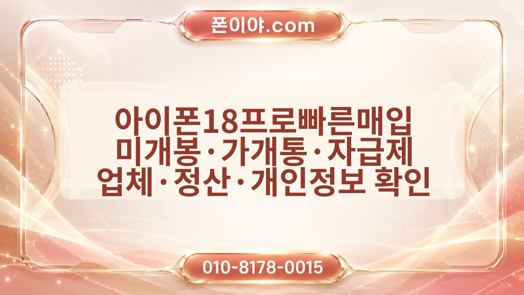 아이폰18프로빠른매입 미개봉·가개통·자급제 업체·정산·개인정보 확인 순서