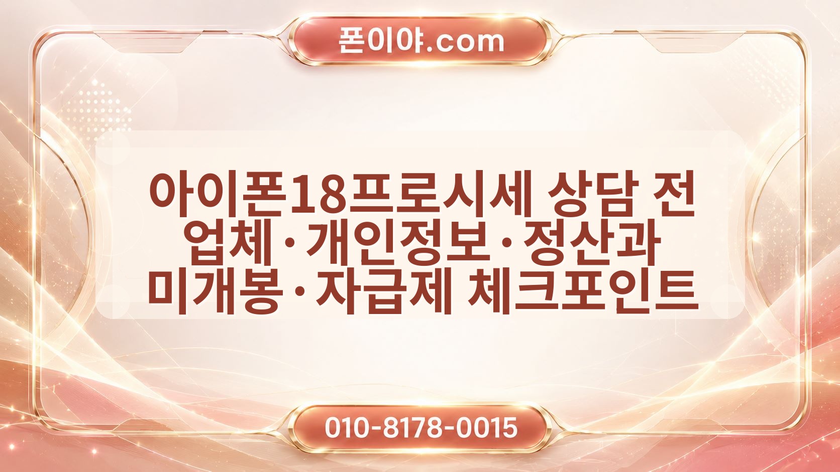 아이폰18프로시세 상담 전 업체·개인정보·정산과 미개봉·자급제 체크포인트