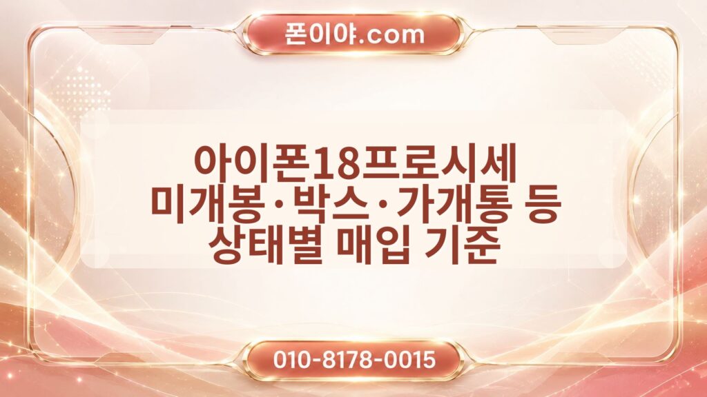 아이폰18프로시세 미개봉·박스·가개통 등 상태별 매입 기준