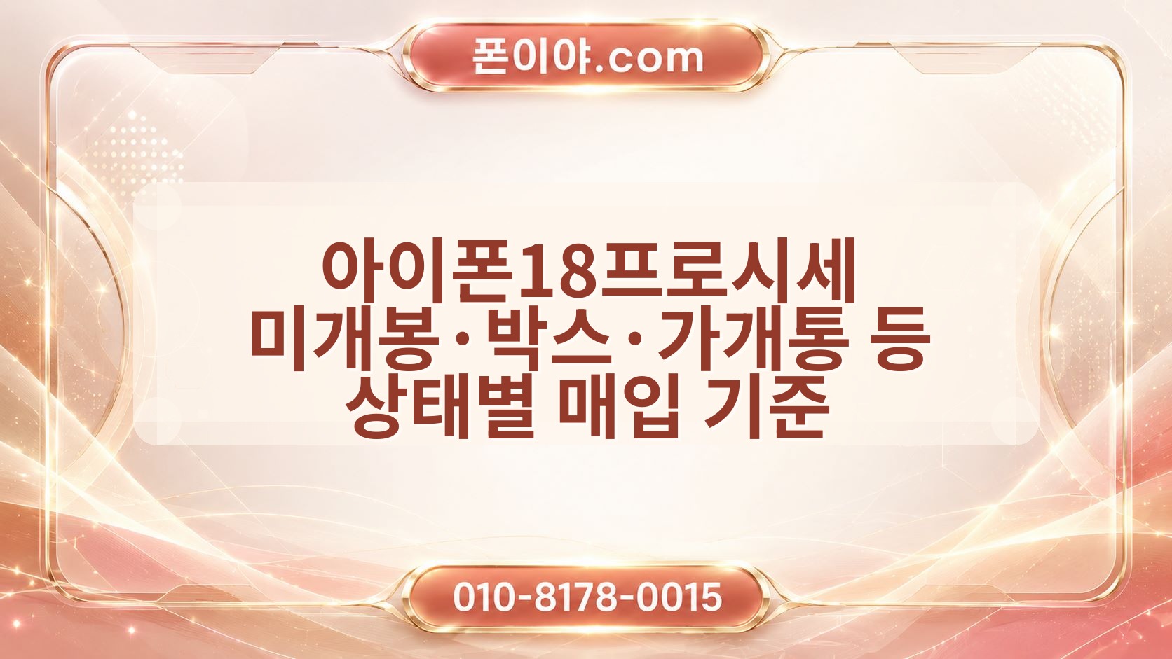 아이폰18프로시세 미개봉·박스·가개통 등 상태별 매입 기준