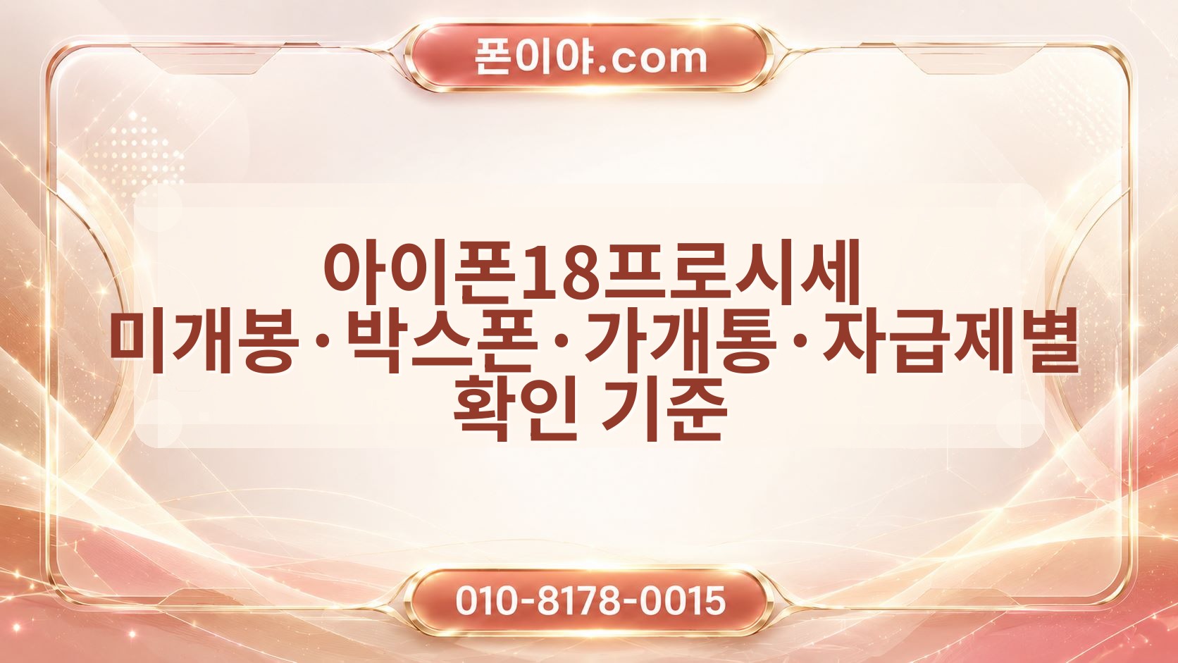 아이폰18프로시세 미개봉·박스폰·가개통·자급제별 확인 기준