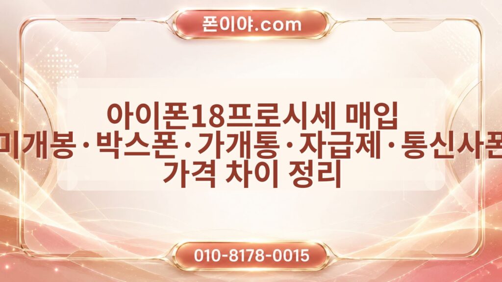 아이폰18프로시세 매입 미개봉·박스폰·가개통·자급제·통신사폰 가격 차이 정리