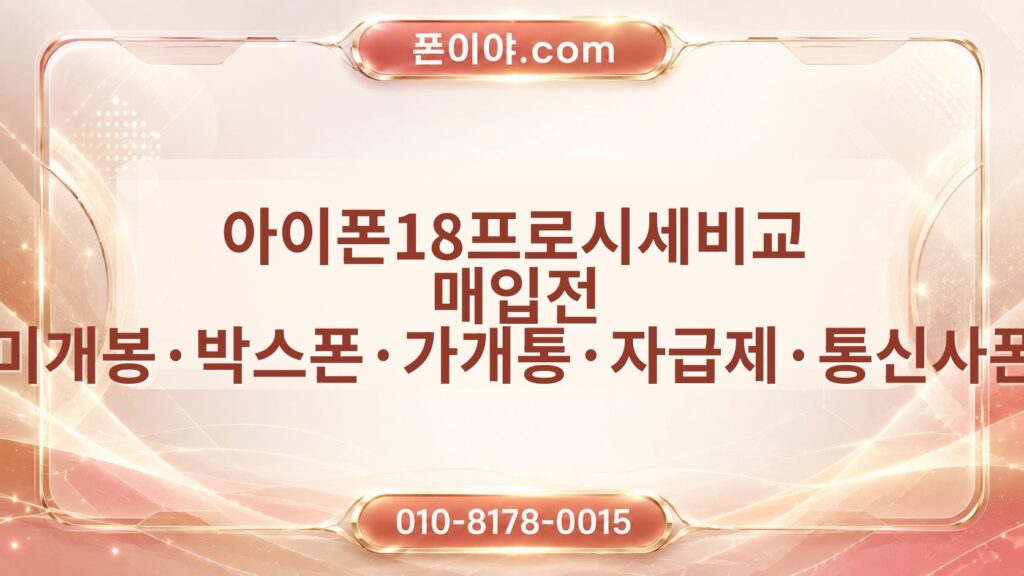 아이폰18프로시세비교 매입전 미개봉·박스폰·가개통·자급제·통신사폰 확인 기준