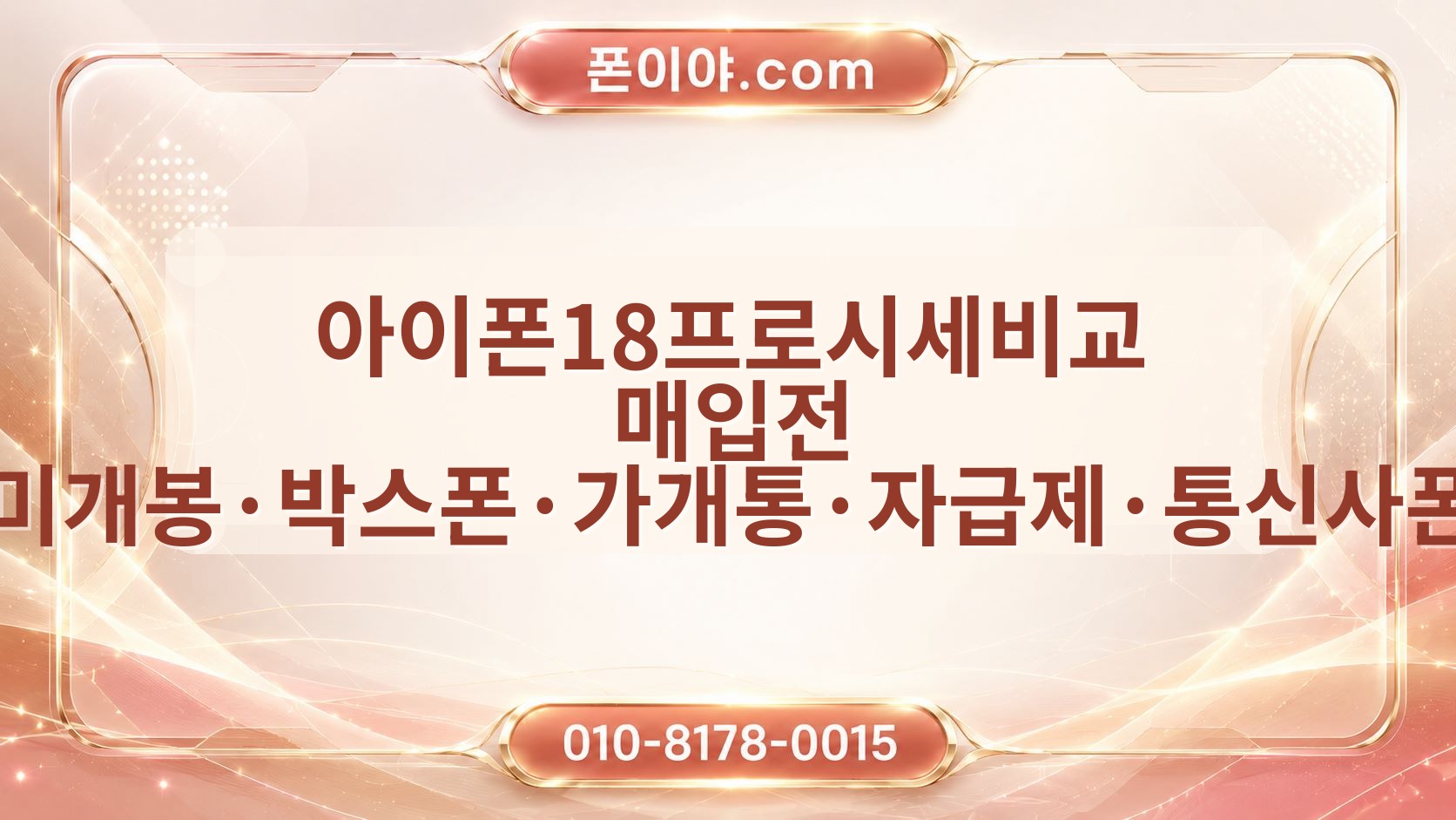 아이폰18프로시세비교 매입전 미개봉·박스폰·가개통·자급제·통신사폰 확인 기준