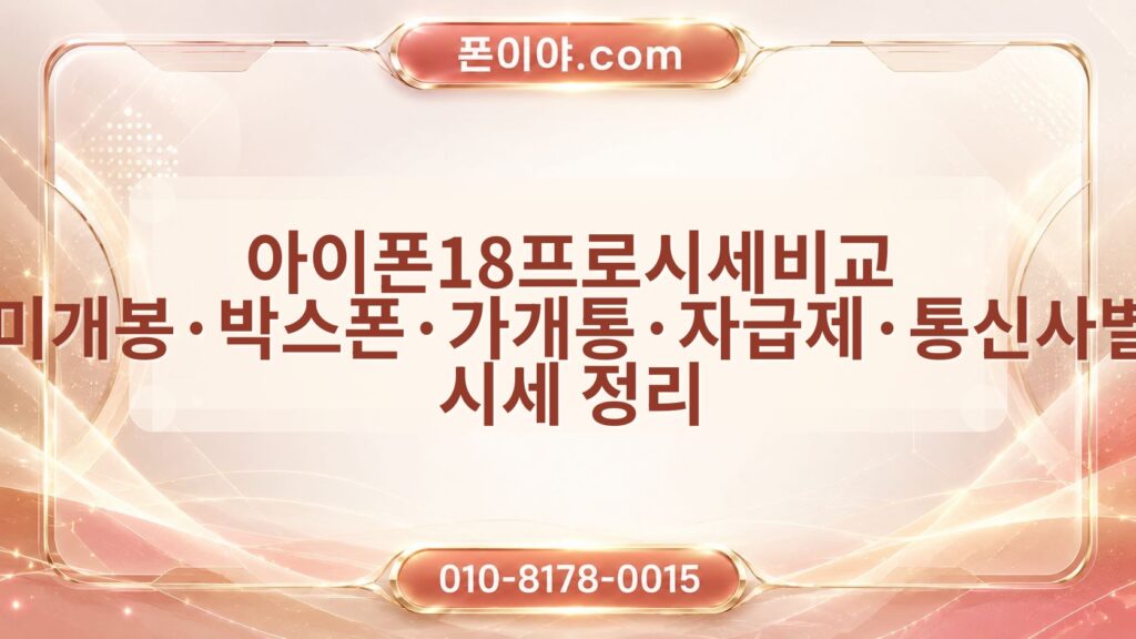아이폰18프로시세비교 미개봉·박스폰·가개통·자급제·통신사별 시세 정리