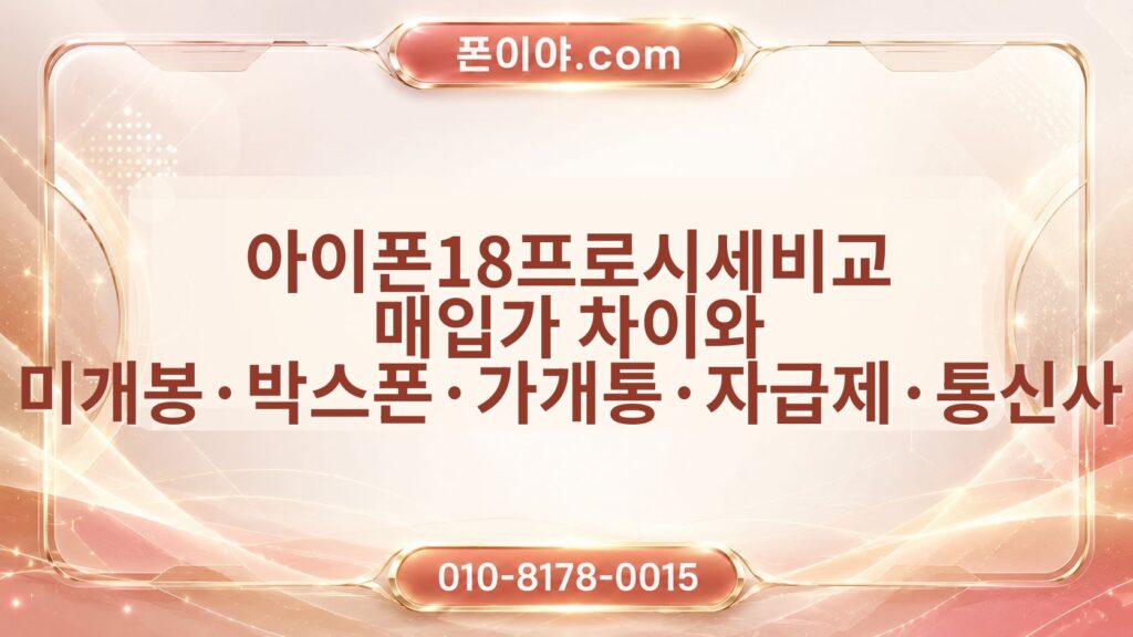 아이폰18프로시세비교 매입가 차이와 미개봉·박스폰·가개통·자급제·통신사 정리