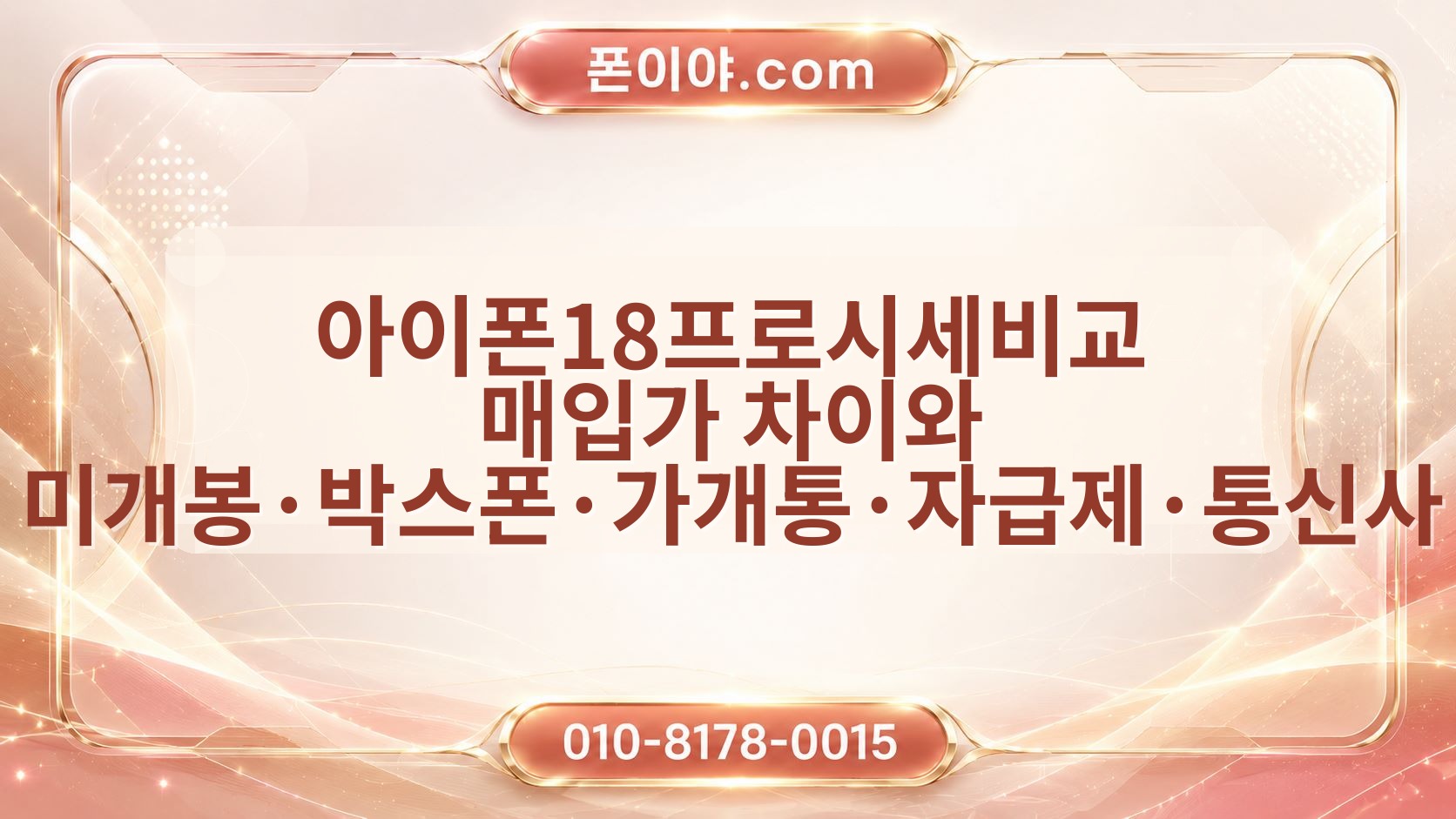 아이폰18프로시세비교 매입가 차이와 미개봉·박스폰·가개통·자급제·통신사 정리
