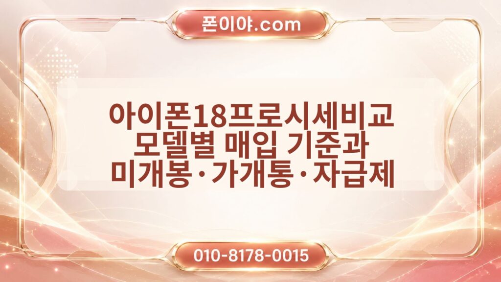 아이폰18프로시세비교 모델별 매입 기준과 미개봉·가개통·자급제 정리