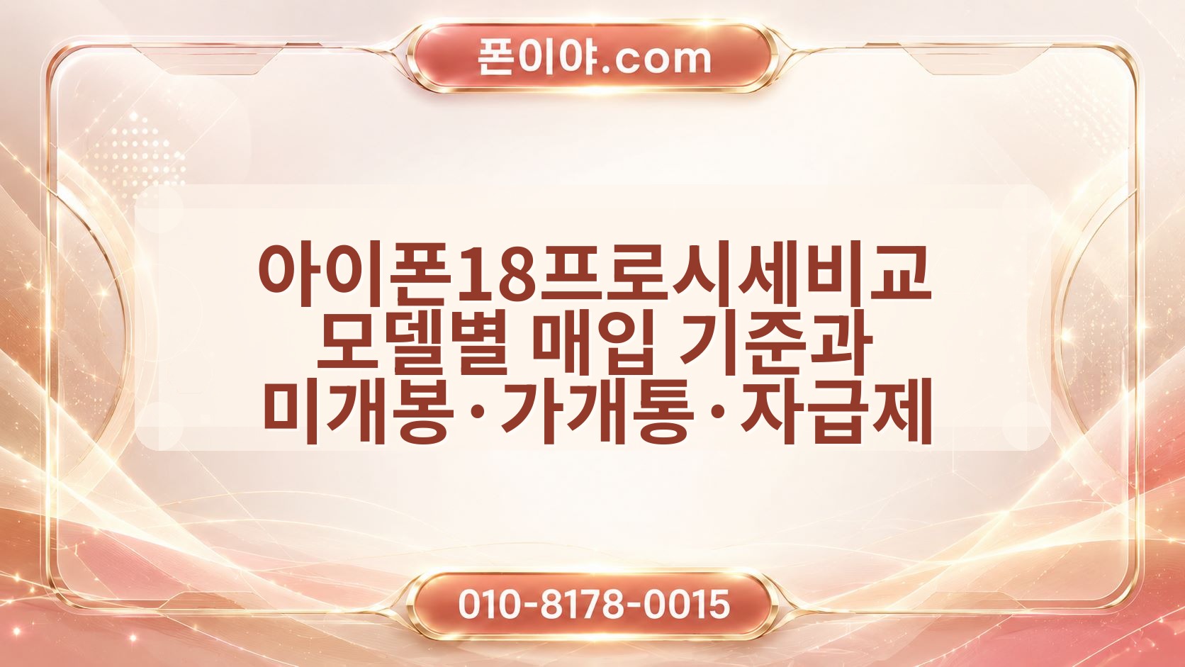 아이폰18프로시세비교 모델별 매입 기준과 미개봉·가개통·자급제 정리