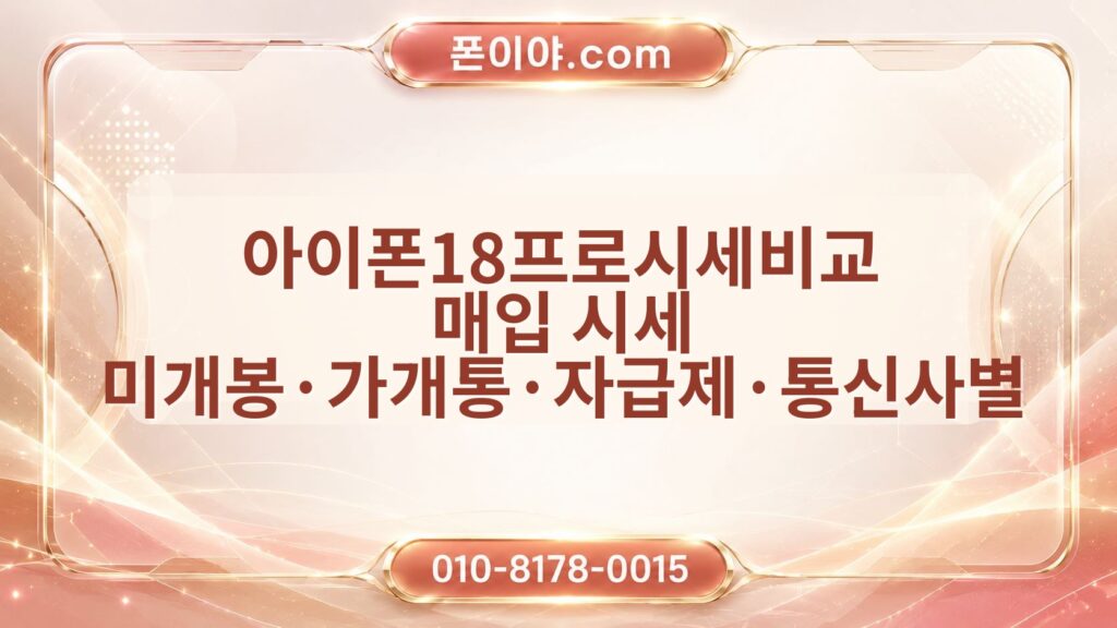 아이폰18프로시세비교 매입 시세 미개봉·가개통·자급제·통신사별 확인 방법