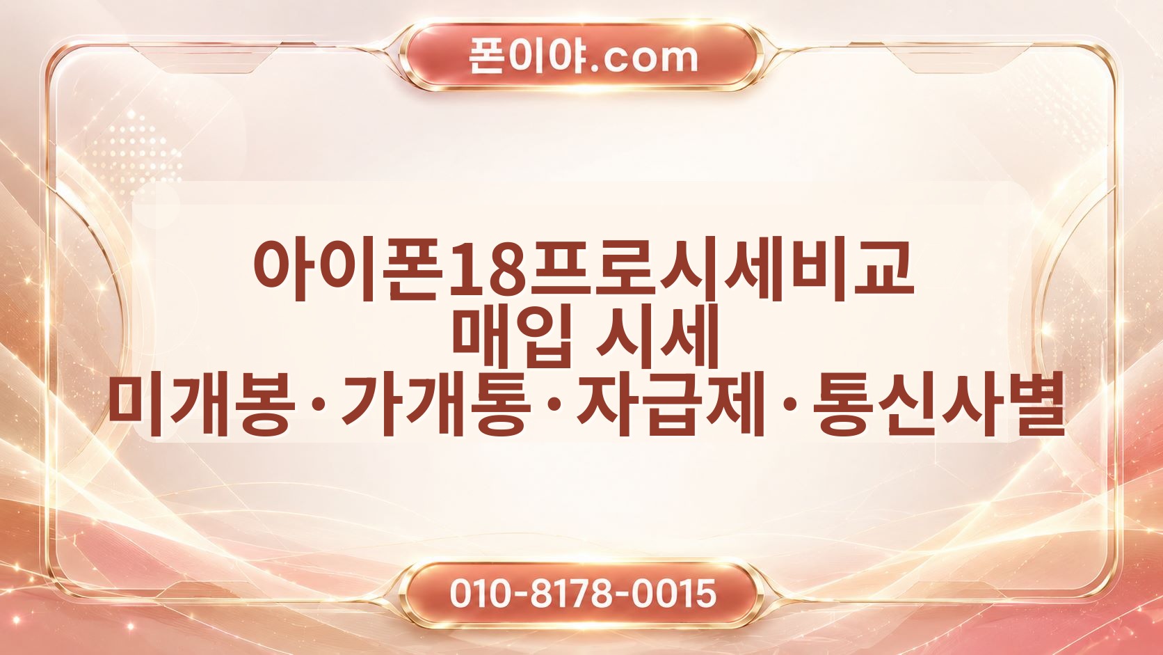 아이폰18프로시세비교 매입 시세 미개봉·가개통·자급제·통신사별 확인 방법