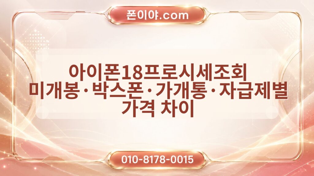 아이폰18프로시세조회 미개봉·박스폰·가개통·자급제별 가격 차이