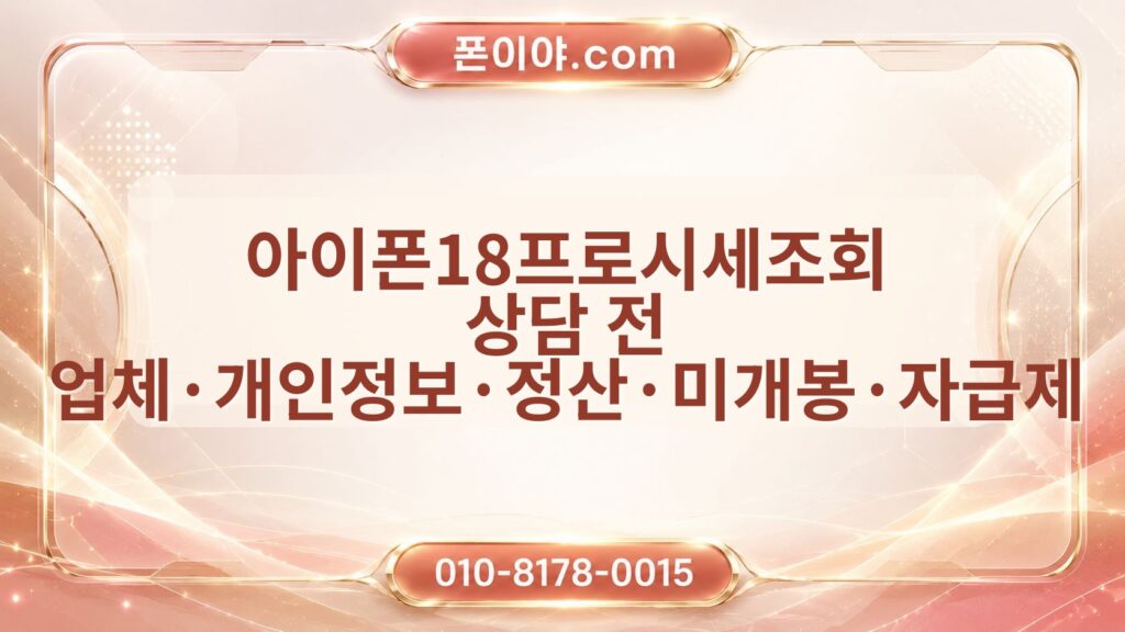 아이폰18프로시세조회 상담 전 업체·개인정보·정산·미개봉·자급제 체크포인트