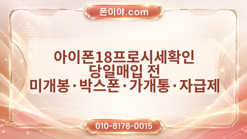 아이폰18프로시세확인 당일매입 전 미개봉·박스폰·가개통·자급제 준비 정보