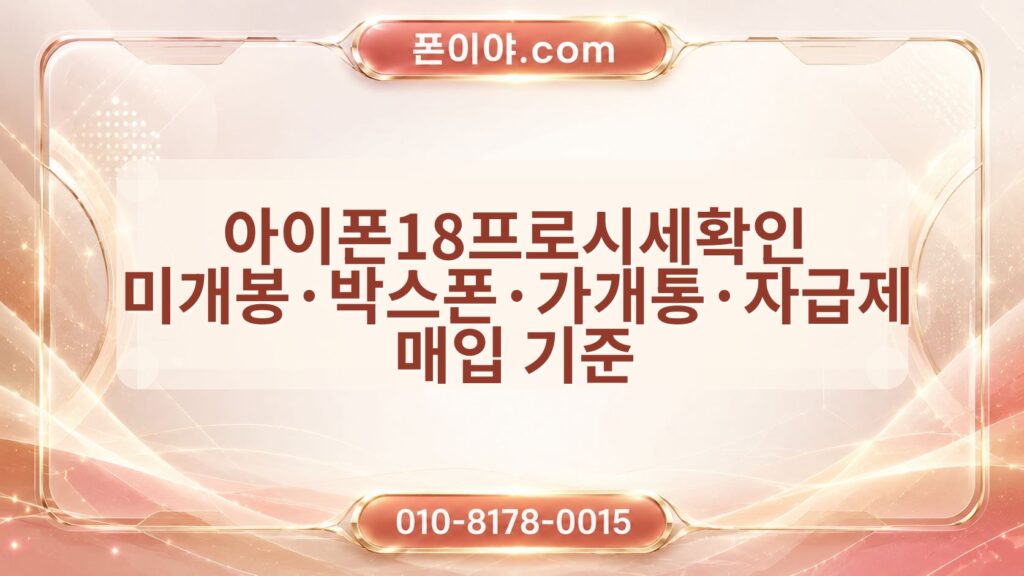 아이폰18프로시세확인 미개봉·박스폰·가개통·자급제 매입 기준