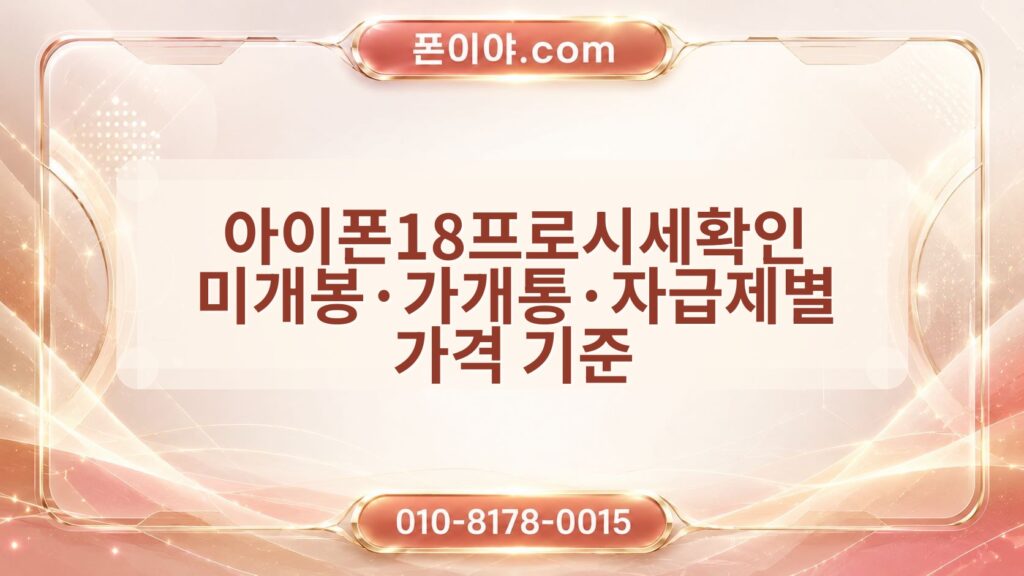 아이폰18프로시세확인 미개봉·가개통·자급제별 가격 기준