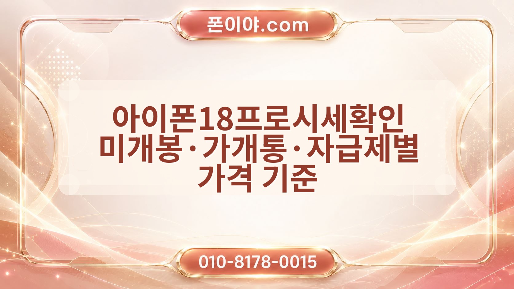 아이폰18프로시세확인 미개봉·가개통·자급제별 가격 기준