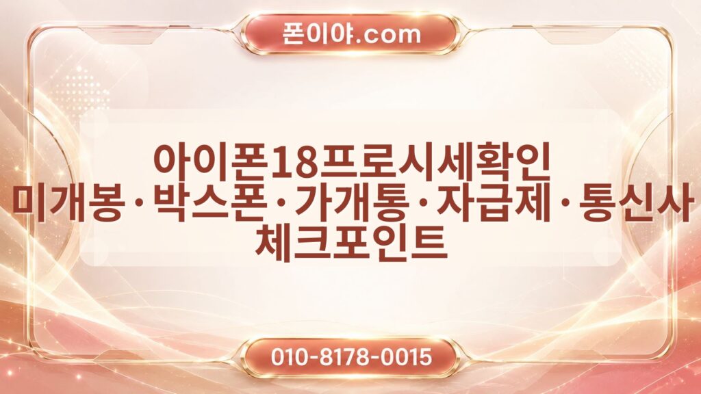 아이폰18프로시세확인 미개봉·박스폰·가개통·자급제·통신사 체크포인트