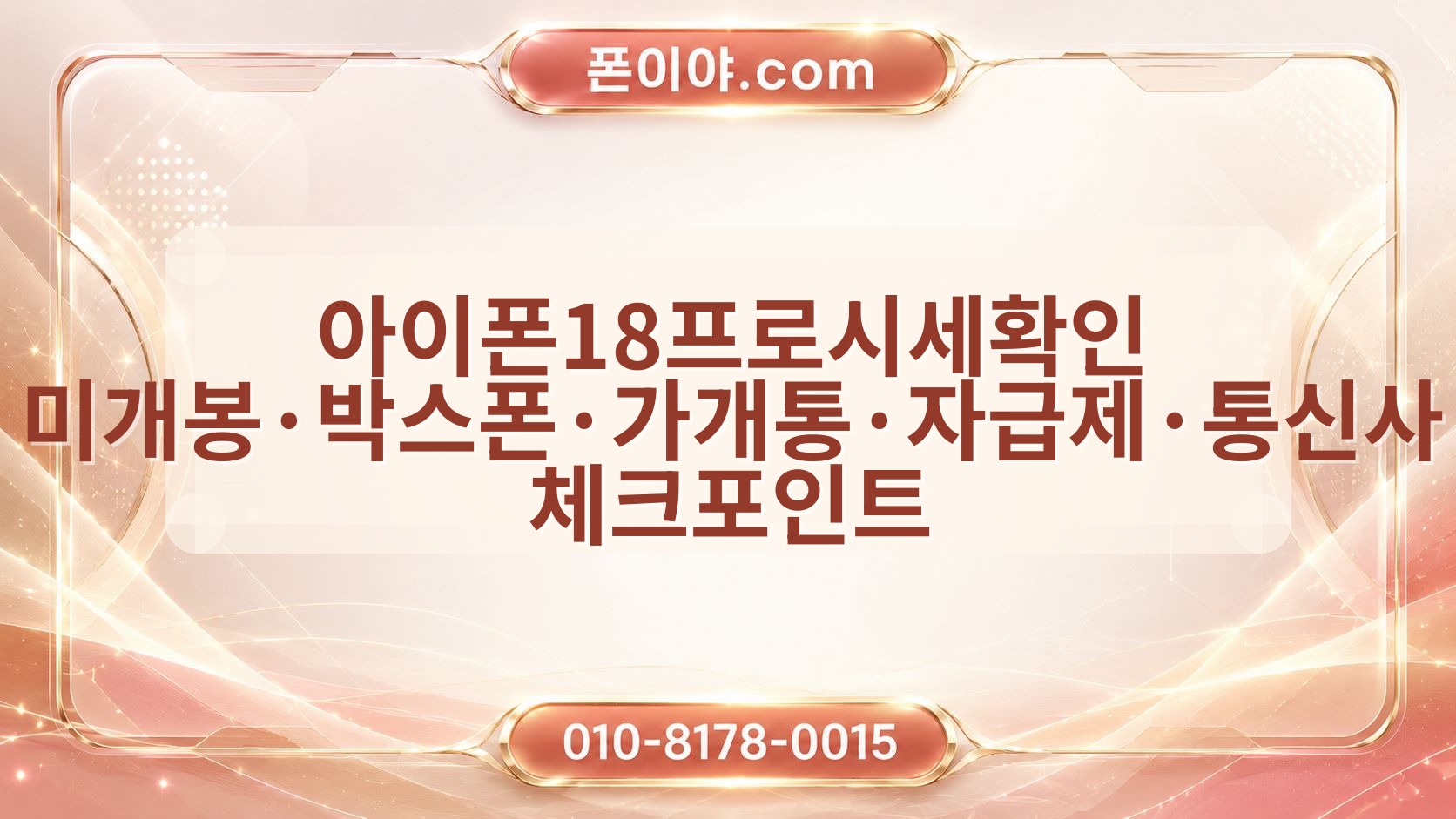 아이폰18프로시세확인 미개봉·박스폰·가개통·자급제·통신사 체크포인트