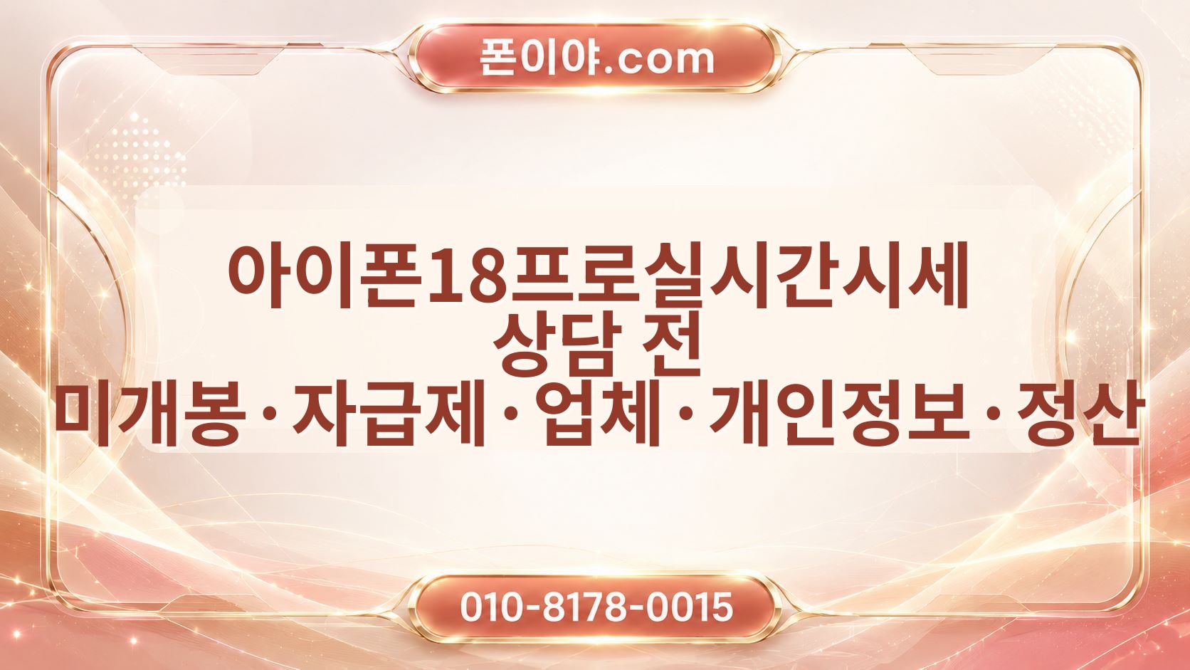 아이폰18프로실시간시세 상담 전 미개봉·자급제·업체·개인정보·정산 확인 순서
