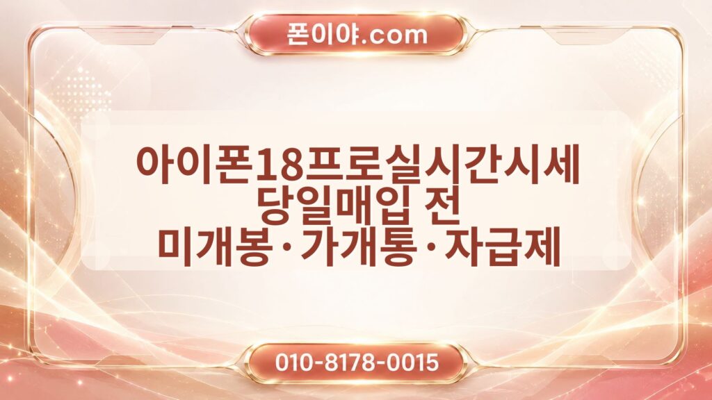 아이폰18프로실시간시세 당일매입 전 미개봉·가개통·자급제 체크포인트