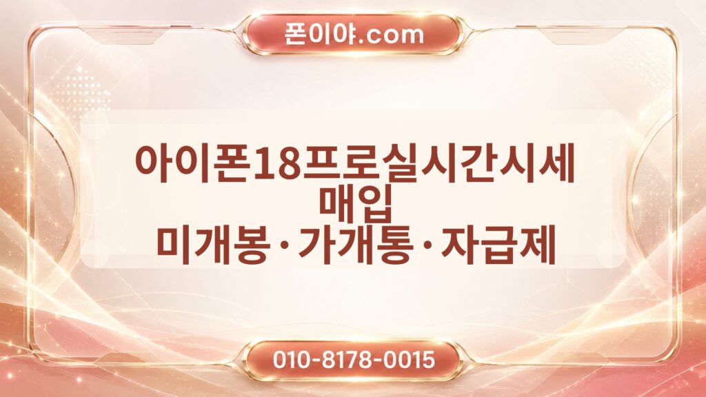 아이폰18프로실시간시세 매입 미개봉·가개통·자급제 가격 차이 정리