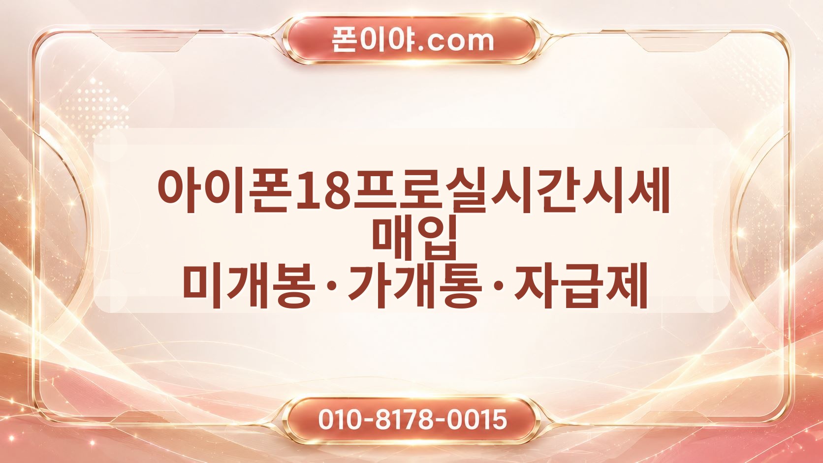 아이폰18프로실시간시세 매입 미개봉·가개통·자급제 가격 차이 정리