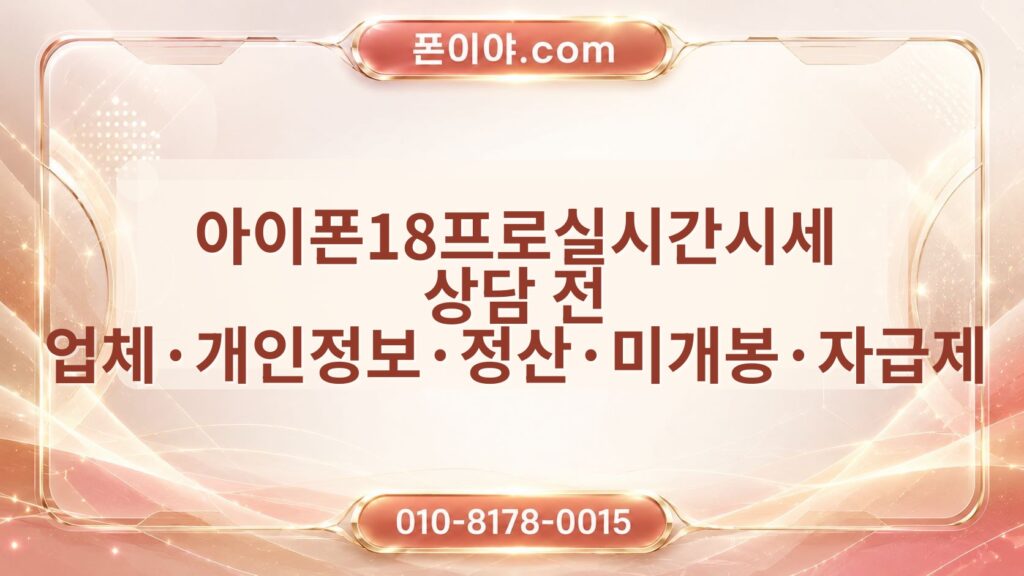 아이폰18프로실시간시세 상담 전 업체·개인정보·정산·미개봉·자급제 확인 순서