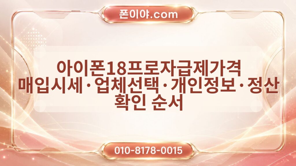 아이폰18프로자급제가격 매입시세·업체선택·개인정보·정산 확인 순서