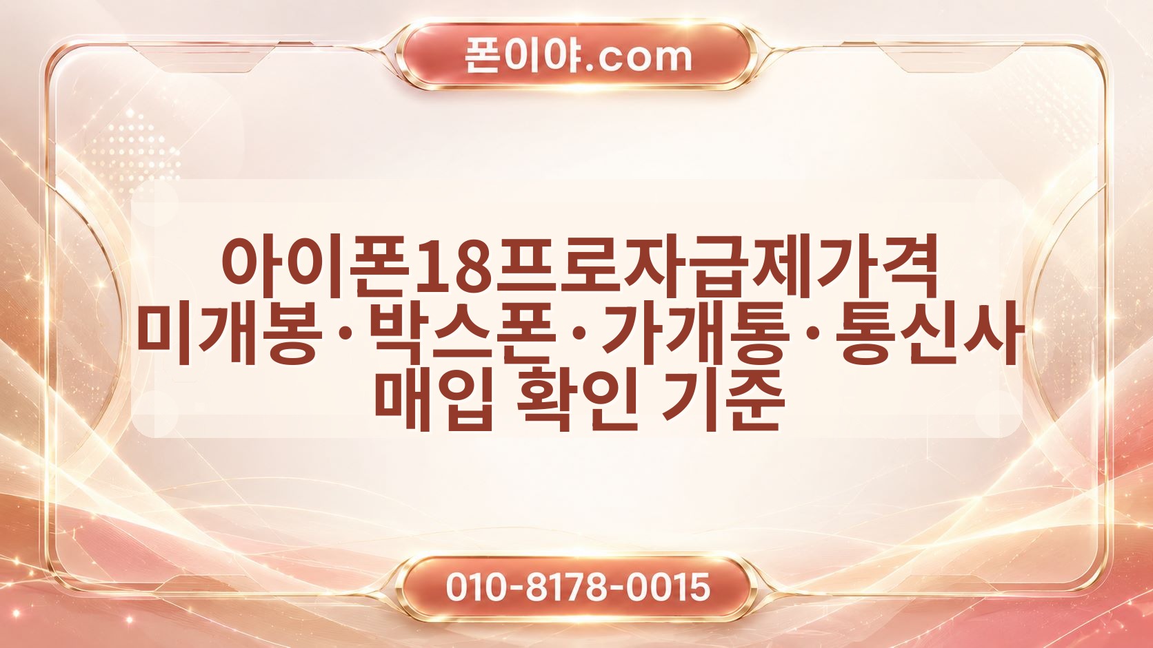 아이폰18프로자급제가격 미개봉·박스폰·가개통·통신사 매입 확인 기준